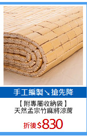 【附專屬收納袋】
天然孟宗竹麻將涼蓆