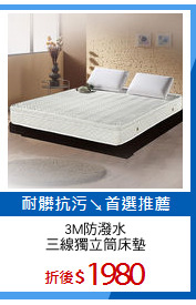 3M防潑水
三線獨立筒床墊
