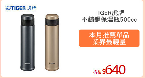 TIGER虎牌
不鏽鋼保溫瓶500cc