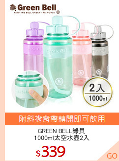 GREEN BELL綠貝
1000ml太空水壺2入