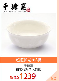千塘窯
釉之花絮情人對碗