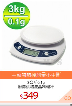 3公斤0.1g
廚房烘培液晶料理秤
