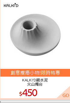 KALKI'D親水泥
火山燭台