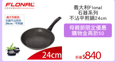 義大利Flonal
石器系列
不沾平煎鍋24cm