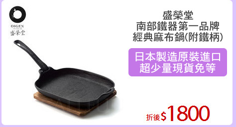 盛榮堂
南部鐵器第一品牌
經典麻布鍋(附鐵柄)