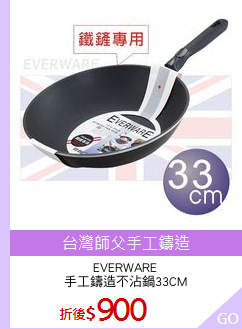 EVERWARE
手工鑄造不沾鍋33CM