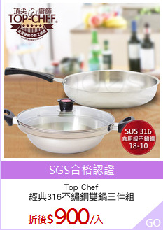 Top Chef
經典316不鏽鋼雙鍋三件組