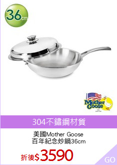 美國Mother Goose
百年紀念炒鍋36cm