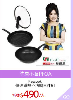 Fascook
快速導熱不沾鍋三件組