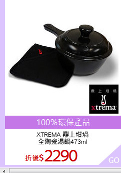 XTREMA 鼎上坩堝
全陶瓷湯鍋473ml