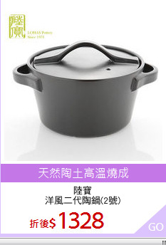 陸寶
洋風二代陶鍋(2號)