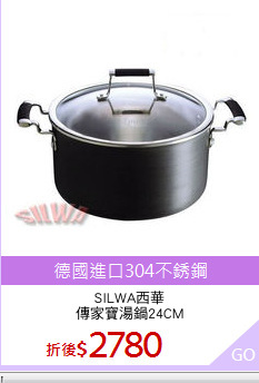 SILWA西華
傳家寶湯鍋24CM
