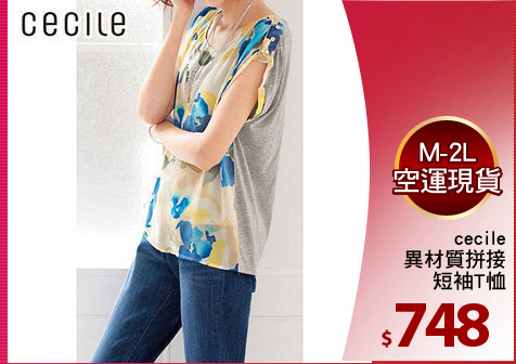 cecile
異材質拼接
短袖T恤