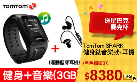 TomTom SPARK 
健身錶音樂款+耳機