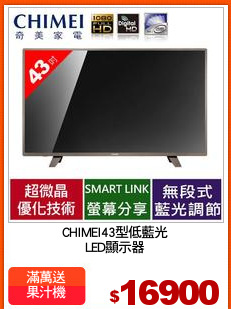 CHIMEI43型低藍光
LED顯示器