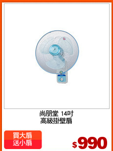 尚朋堂 14吋
高級掛壁扇