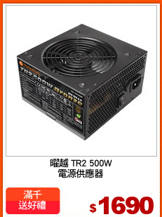 曜越 TR2 500W
電源供應器