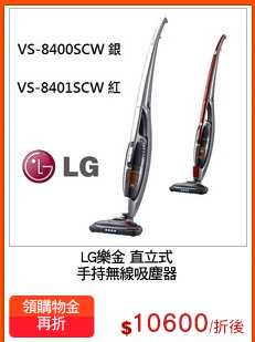 LG樂金 直立式
手持無線吸塵器
