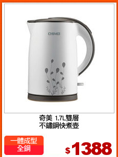 奇美 1.7L雙層
不鏽鋼快煮壺