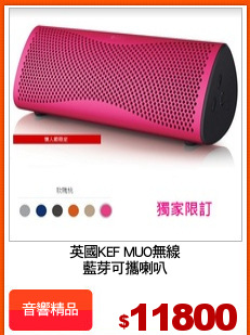 英國KEF MUO無線
藍芽可攜喇叭