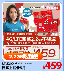 STUDIO 
日本上網卡5月
