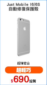 Just Mobile I6/6S
自動修復保護殼