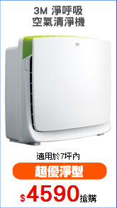 3M 淨呼吸
空氣清淨機