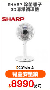 SHARP 除菌離子
3D清淨循環機