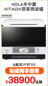 HOLA年中慶
HITACHI蒸氣微波爐