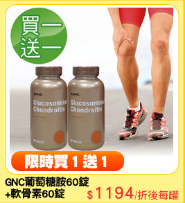 GNC葡萄糖胺60錠
+軟骨素60錠
