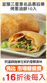 宜蘭三星蔥名品慕鈺華
烤蔥油餅10入