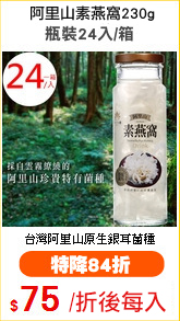 阿里山素燕窩
瓶裝24入/箱