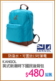 KANGOL 
英式新潮時下國民後背包