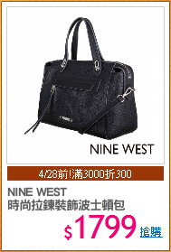 NINE WEST
時尚拉鍊裝飾波士頓包