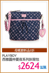 PLAYBOY
西雅圖仲夏夜系列斜背包