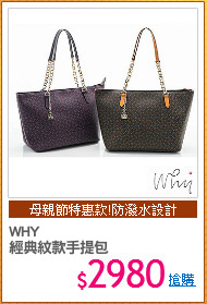 WHY
經典紋款手提包