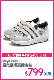 Maya easy
魔鬼氈增高健走鞋