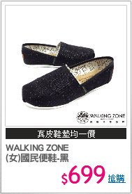 WALKING ZONE
(女)國民便鞋-黑