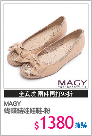 MAGY
蝴蝶結娃娃鞋-粉