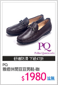 PQ
雅痞休閒豆豆男鞋-咖