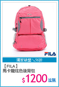 【FILA】
馬卡龍炫色後背包