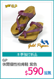 G.P
休閒個性柏肯鞋 紫色