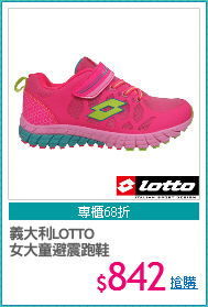 義大利LOTTO
女大童避震跑鞋