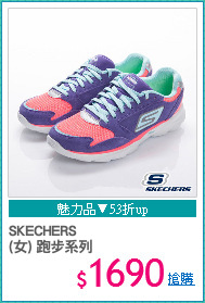 SKECHERS
(女) 跑步系列