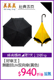 【好傘王】
無敵抗UV反向傘(黃色)