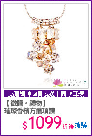 【微醺。禮物】
璀璨香檳方鑽項鍊