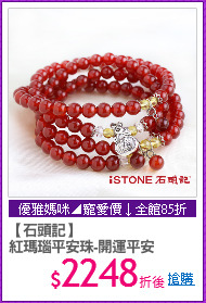 【石頭記】
紅瑪瑙平安珠-開運平安