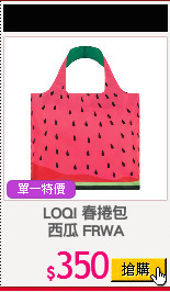 LOQI 春捲包
西瓜 FRWA