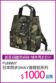 FUNNNY 
日本同步3WAY後背包系列