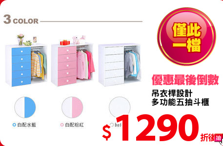 吊衣桿設計
多功能五抽斗櫃